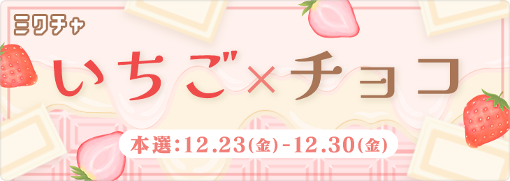 いちご×チョコ🍓🤎_本選 - ミクチャ (MIXCHANNEL)