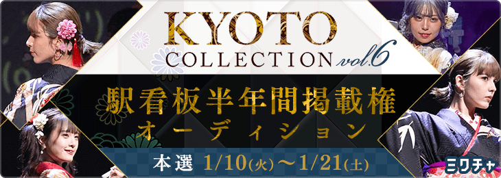 KYOTO COLLECTION vol.6&駅看板半年間掲載権オーディション