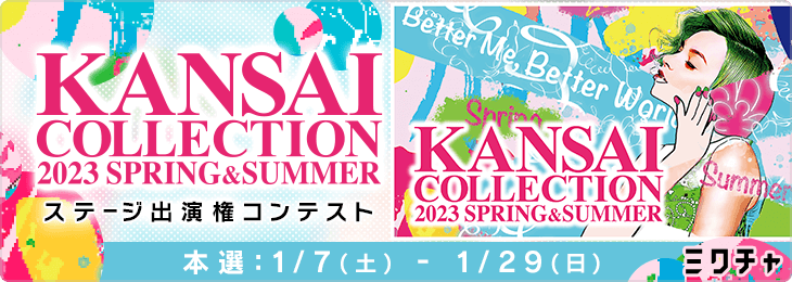 KANSAI COLLECTION 2023 SPRING & SUMMER ステージ出演権コンテスト