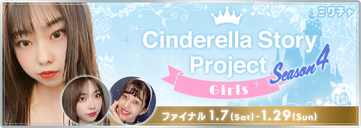 Cinderella Story Project Season4〜Girls〜ファイナル