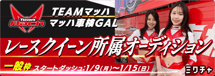 マッハ車検GALレースクイーンオーディション2023_一般枠_スタートダッシュ