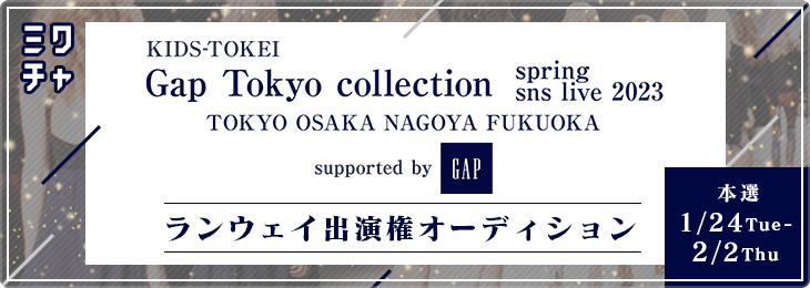  KIDS-TOKEI Gap Tokyo collection spring sns live 2023 supported by GAP ランウェイ出演権オーディション_本選
