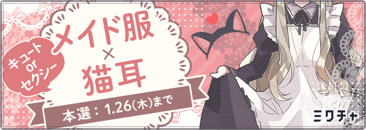 メイド服×猫耳🐈‍⬛💟vol.2_本選