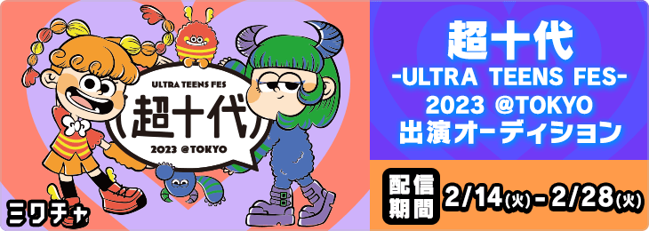 超十代 -ULTRA TEENS FES-2023@TOKYO 出演オーディション