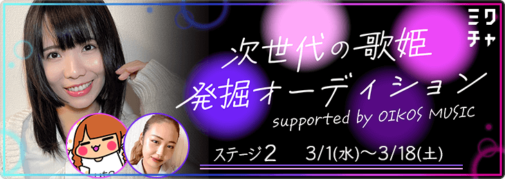 次世代の歌姫発掘オーディション supported by OIKOS MUSIC ステージ2