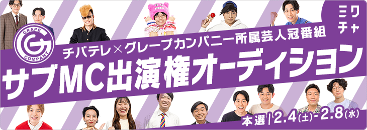 チバテレ グレープカンパニー所属芸人冠番組　サブMC出演権オーディション 第2弾 本選