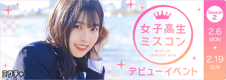JKミスコン2023 デビューイベント Season2