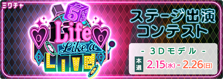 VTuber限定 Life Like a Live! 5 ステージ出演コンテスト【3Dモデル保有者】_本選