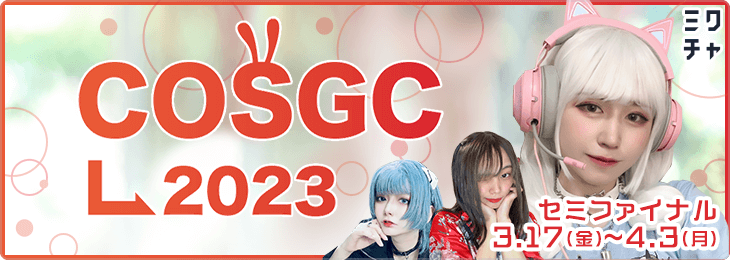 Cosplay Girl Contest 2023 セミファイナル