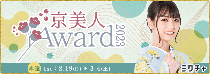 京美人Award2023_本選 1st STAGE - ミクチャ (MIXCHANNEL)