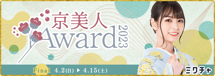京美人Award2023_本選 Final STAGE