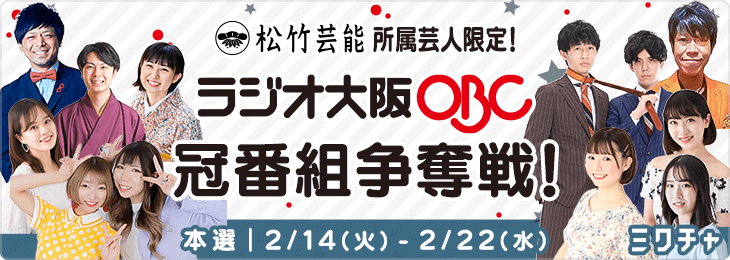 大阪松竹芸能所属限定！ラジオ大阪冠番組争奪戦