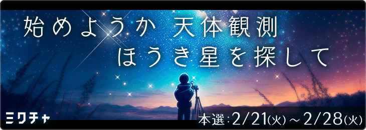 始めようか 天体観測 ほうき星を探して 🔭_本選
