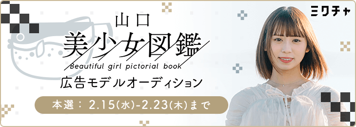 山口美少女図鑑 広告モデルオーディション