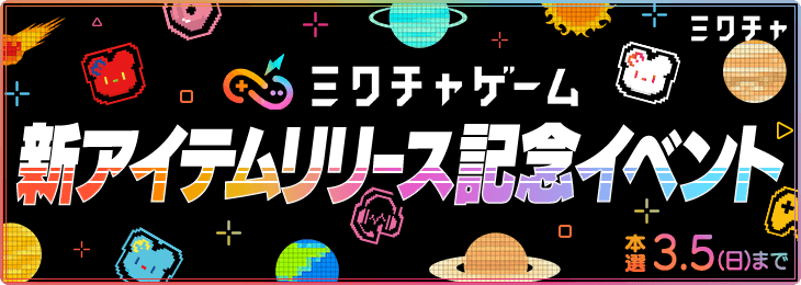 ミクチャゲーム　新アイテムリリース記念イベント