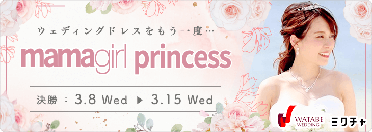 mamagirl princess_決勝