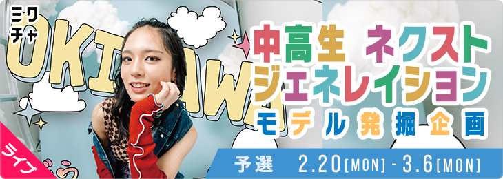 CAMPUS COLLECTION 2023 OKINAWA 中高生ネクストジェネレイションモデル発掘企画_予選