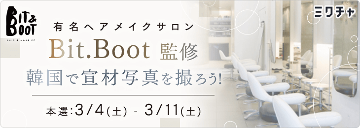 有名ヘアメイクサロンBit.Boot 監修 韓国で宣材写真を撮ろう！