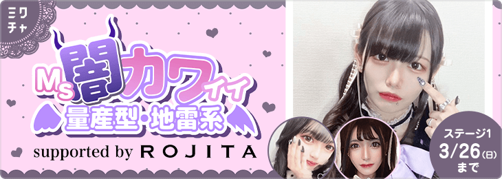 Ms.闇カワイイ量産型・地雷系 supported by ROJITA_ステージ1