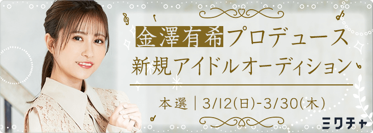 金澤有希プロデュース新規アイドルオーディション