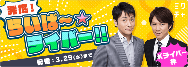 『発掘！らいば～☆ライバー！！』テレビ出演オーディション_Kライバー枠