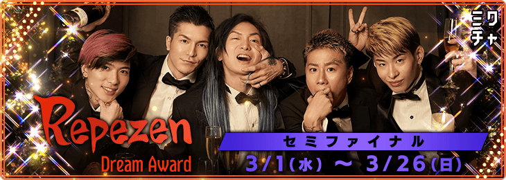 Repezen Dream Award セミファイナル
