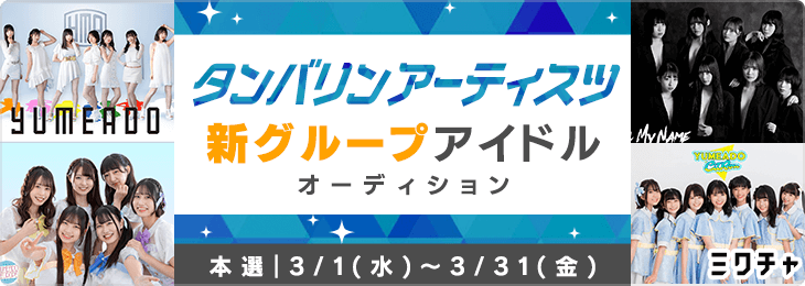 タンバリンアーティスツ設立20周年新グループ＋合同アイドルオーディション