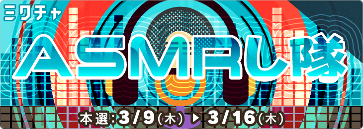 ASMRし隊_本選
