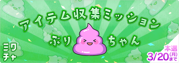 アイテム収集ミッション "ぶりちゃん"