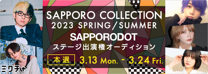 SAPPORO COLLECTION 2023 S/S  SAPPORODOT SPECIAL STAGE出演権オーディション