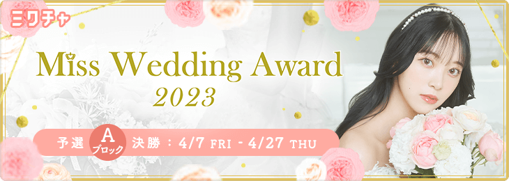 Miss Wedding Award 2023_予選Aブロック 決勝