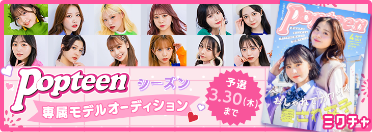 Popteenシーズン専属モデルオーディション（2023年夏募集）予選