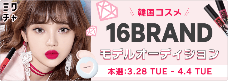 韓国コスメ「16brand」モデルオーディション！ - ミクチャ