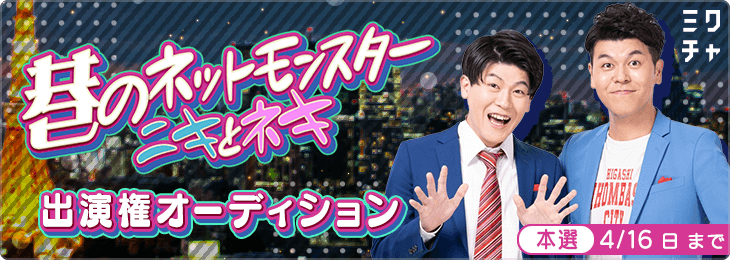 巷のネットモンスターニキとネキ出演権オーディション