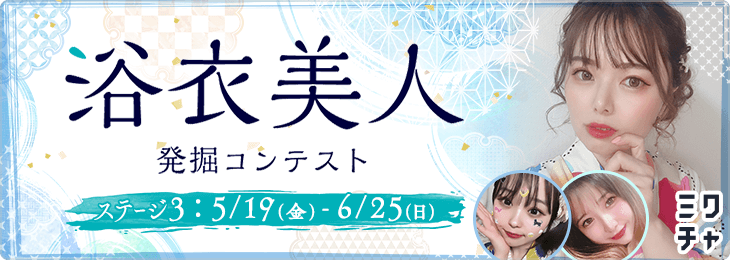 浴衣美人発掘コンテスト  ステージ3