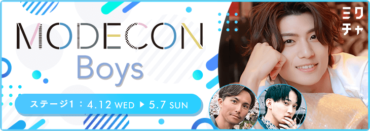 MODECON Boys 2023 ステージ1
