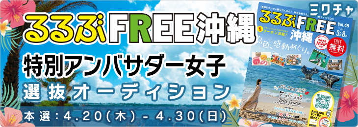 るるぶFREE沖縄 特別アンバサダー女子 選抜オーディション_本選