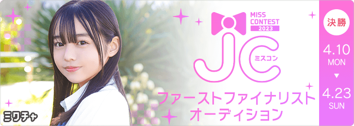 JCミスコン2023 ファーストファイナリストオーディション 決勝