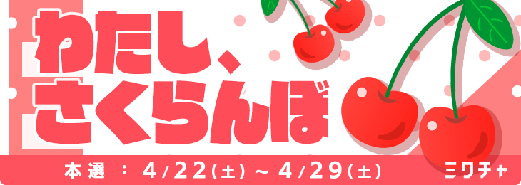 わたし、さくらんぼ🍒_本選 - ミクチャ (MIXCHANNEL)