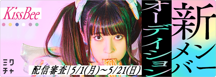 KIssBee新メンバーオーディション_三次審査