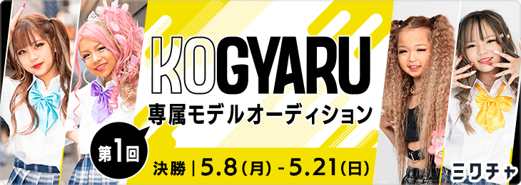 第1回『KOGYARU』 専属モデルオーディション 決勝