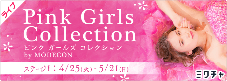 Pink girls collection by MODECON ステージ1