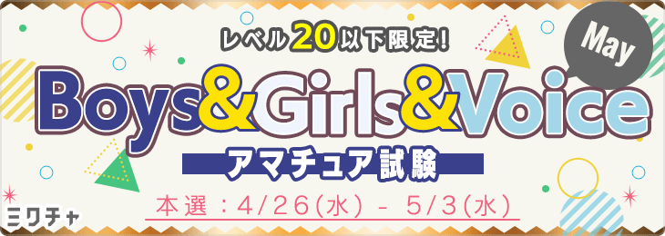 -レベル20以下限定!- Boys & Girls & Voice アマチュア試験 <May>_本選