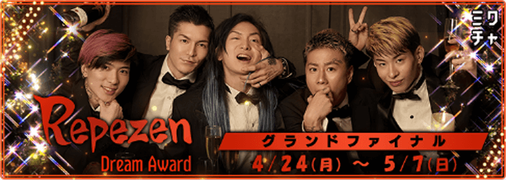 Repezen Dream Award グランドファイナル