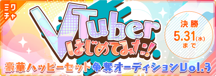 VTuberはじめてみた！豪華ハッピーセット争奪オーディション vol.3_決勝