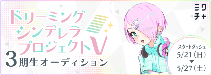 ドリーミングシンデレラプロジェクトV３期生メンバーオーディション_スタートダッシュ