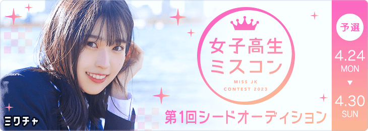 JKミスコン2023 第1回シードオーディション 予選 Bブロック