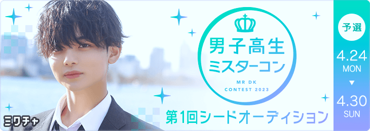 DKミスターコン2023 第1回シードオーディション 予選 Bブロック