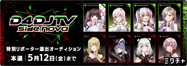 D4DJ TV side:nova 特別リポーター選出オーディション