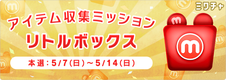 アイテム収集ミッション "リトルボックス"_本選